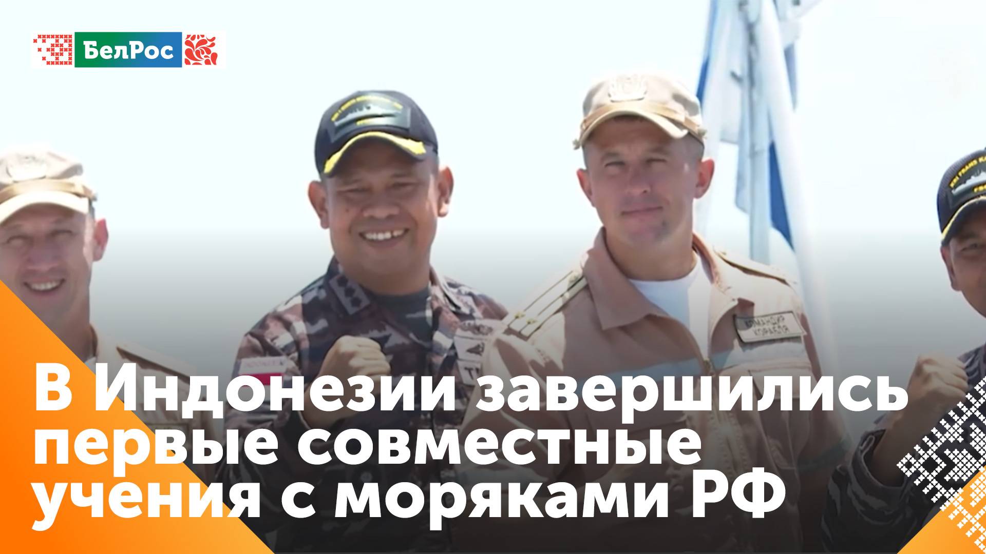 В Индонезии завершились первые совместные учения с российскими моряками