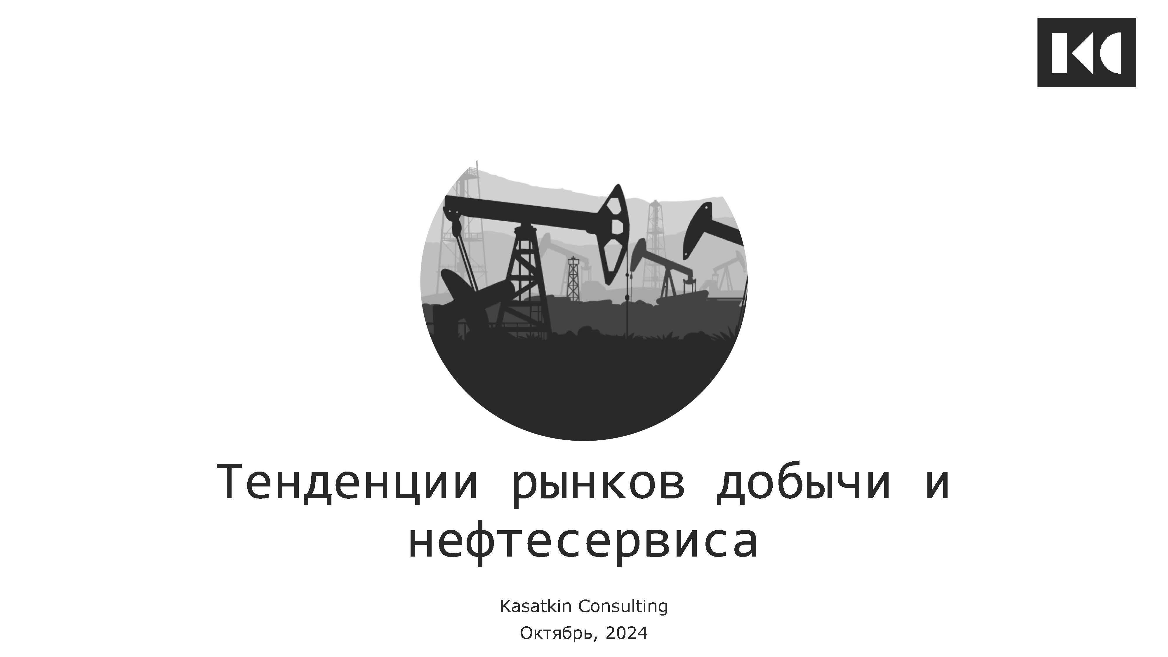 Текущее состояние российского рынка нефтегазового сервиса