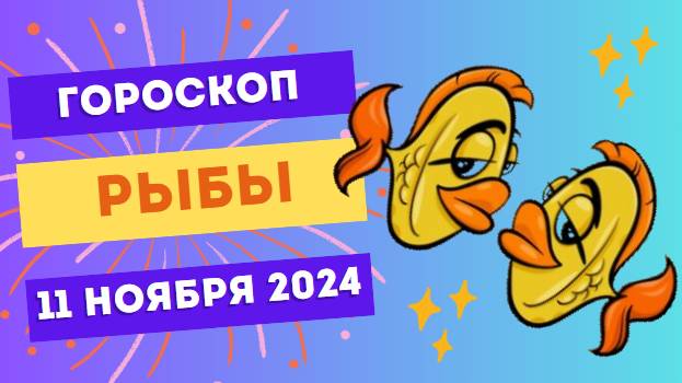 ♓ Рыбы: Найдите покой в себе 🌌 Гороскоп на сегодня, 11 ноября 2024