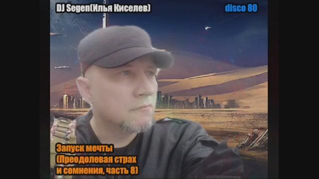 DJ Segen(Илья Киселев) Запуск мечты(Преодолевая страх и сомнения, часть 8)