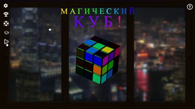 Магический КУБ: фон №3.