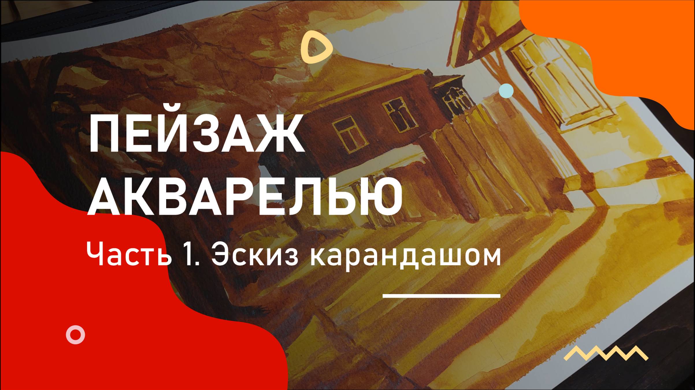ПЕЙЗАЖ АКВАРЕЛЬЮ. Часть 1. Создание предварительного карандашного наброска