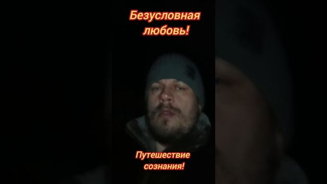 Безусловная любовь! Путешествие сознания! #осознанность #Пробуждение #просветление #любовь
