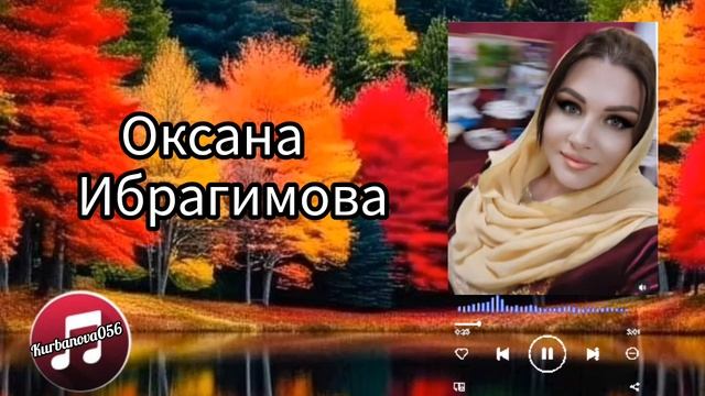 Оксана Ибрагимова