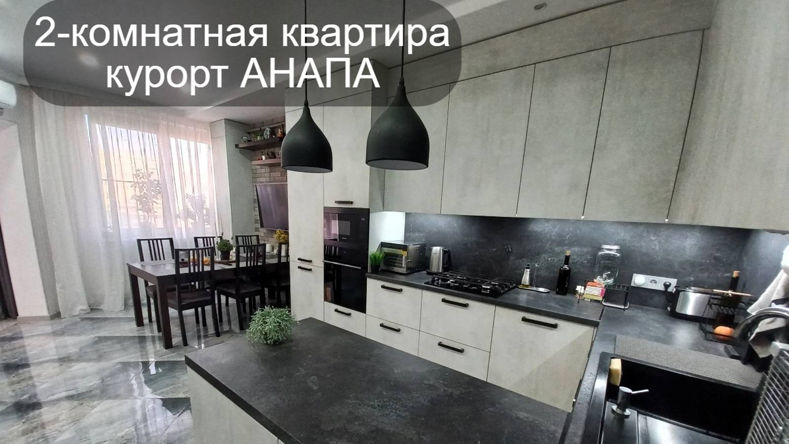 #2к #Квартира 74кв.м; #Современныйремонт #Купить #Анапа #близостьморя Звоните89181219961 #Объект №58