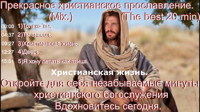 Прекрасное христианское прославление.(Mix.)(The best 20 min)