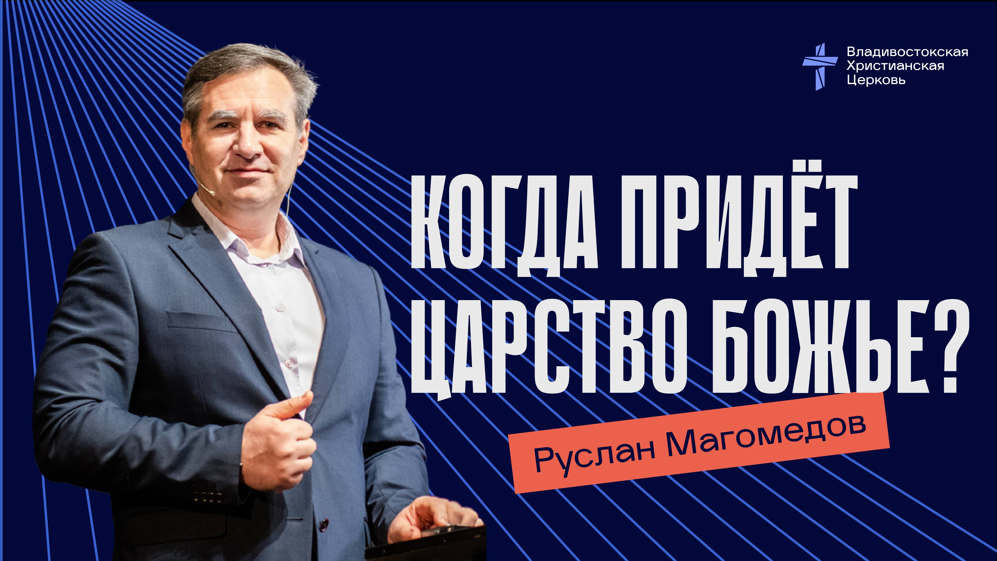 Когда придёт Царство Божье?