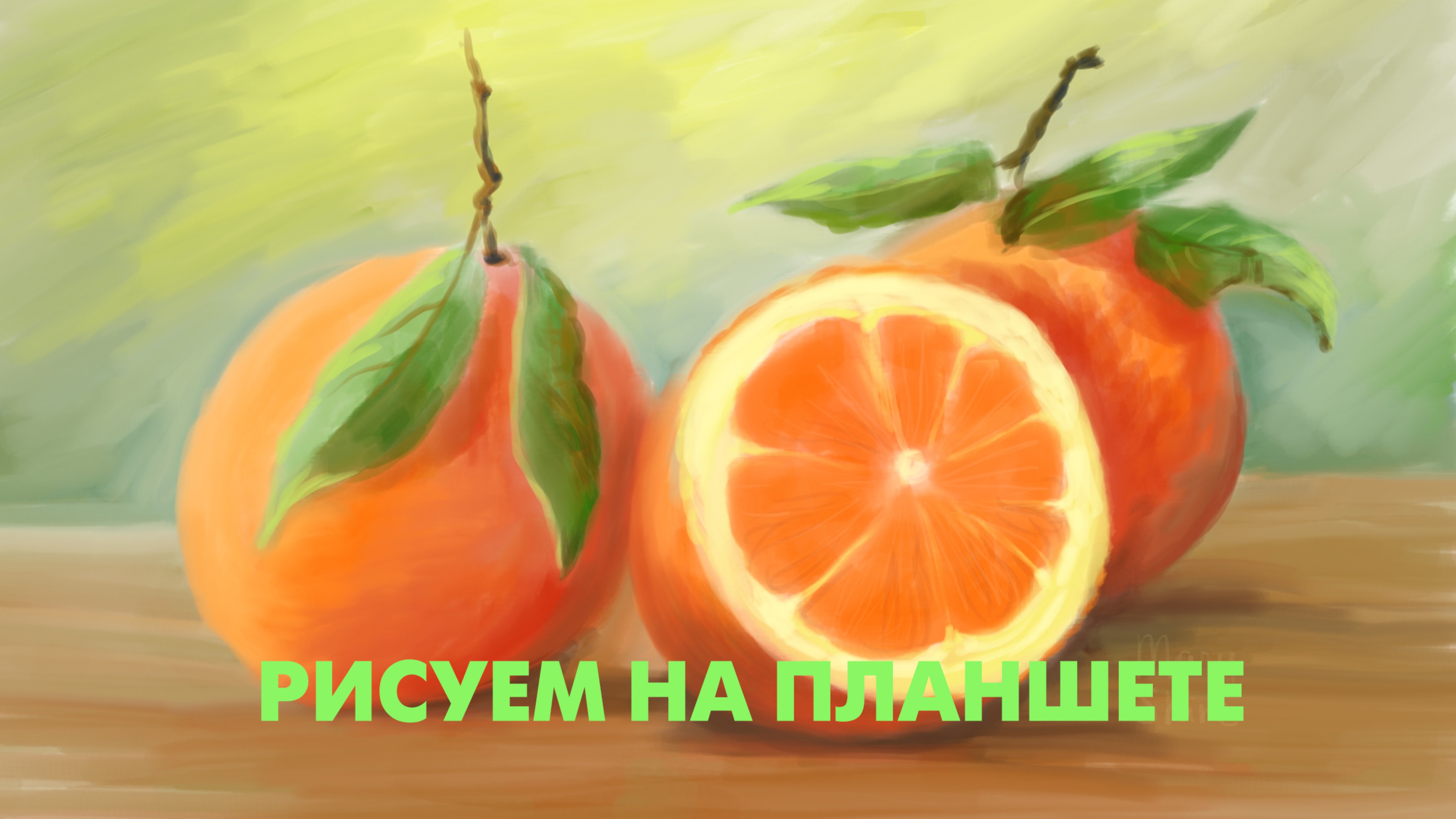 Рисуем апельсины на планшете