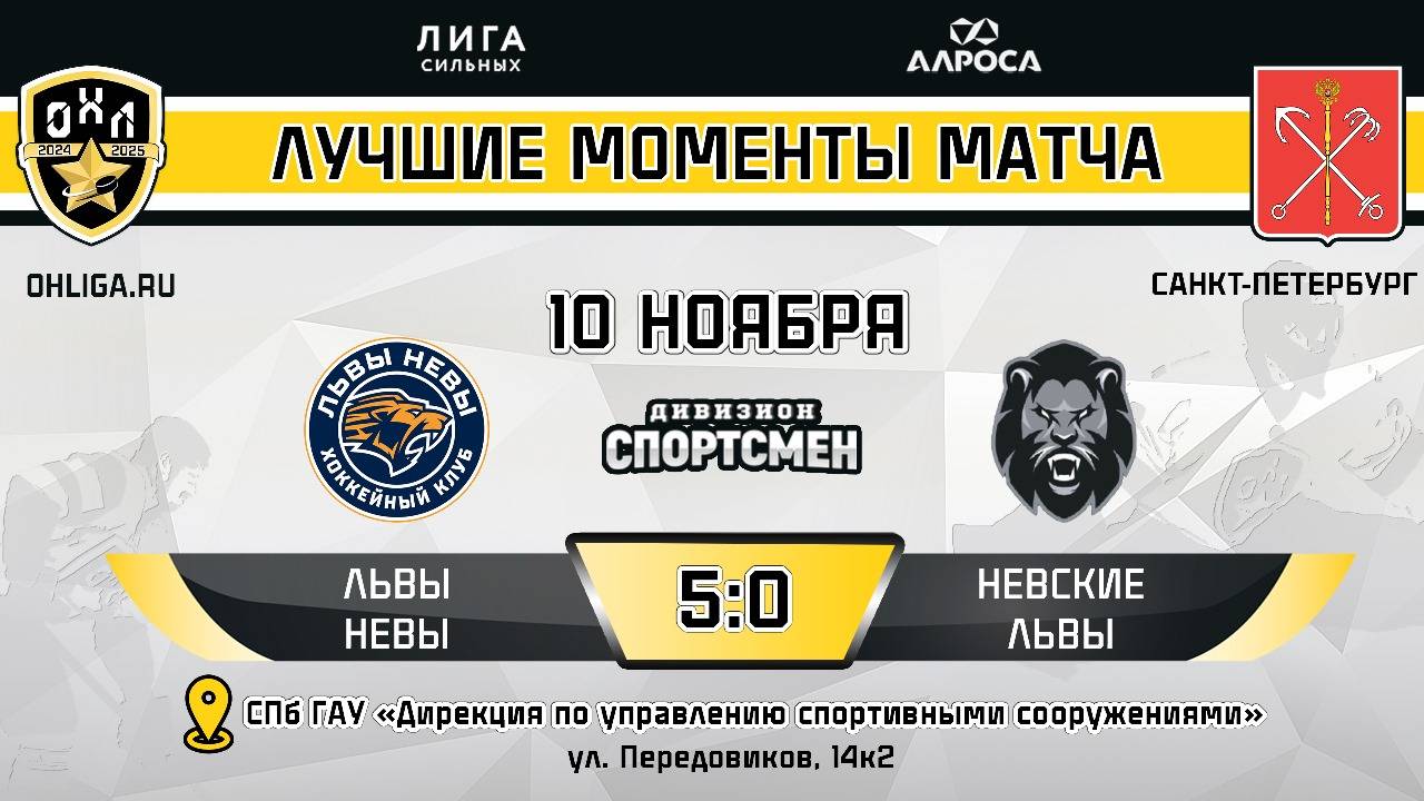 ОБЗОР / ЛЬВЫ НЕВЫ - НЕВСКИЕ ЛЬВЫ / 10.11.24 / ОХЛ САНКТ-ПЕТЕРБУРГ / ДИВИЗИОН СПОРТСМЕН