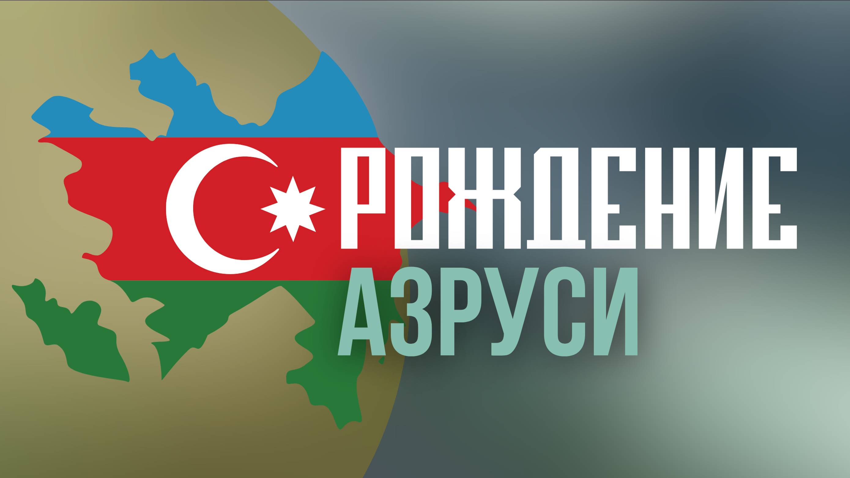 Рождение АзРуси