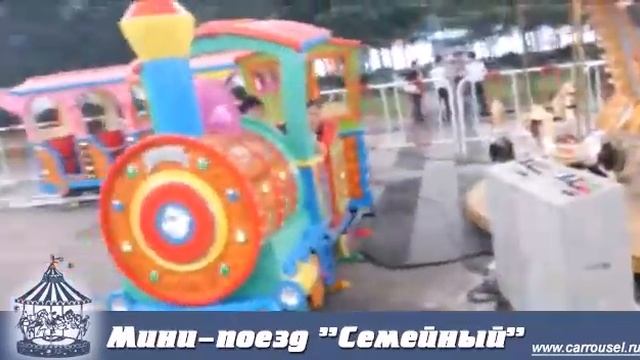 мини поезд семейный
