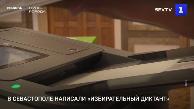 В Севастополе написали «Избирательный диктант»