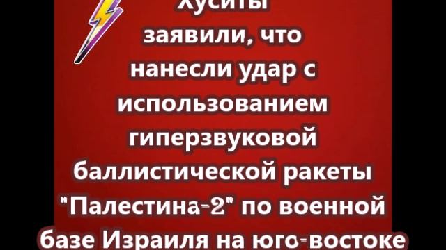 Хуситы заявили, что нанесли удар с использованием гиперзвуковой баллистической ракеты Палестина-2  п