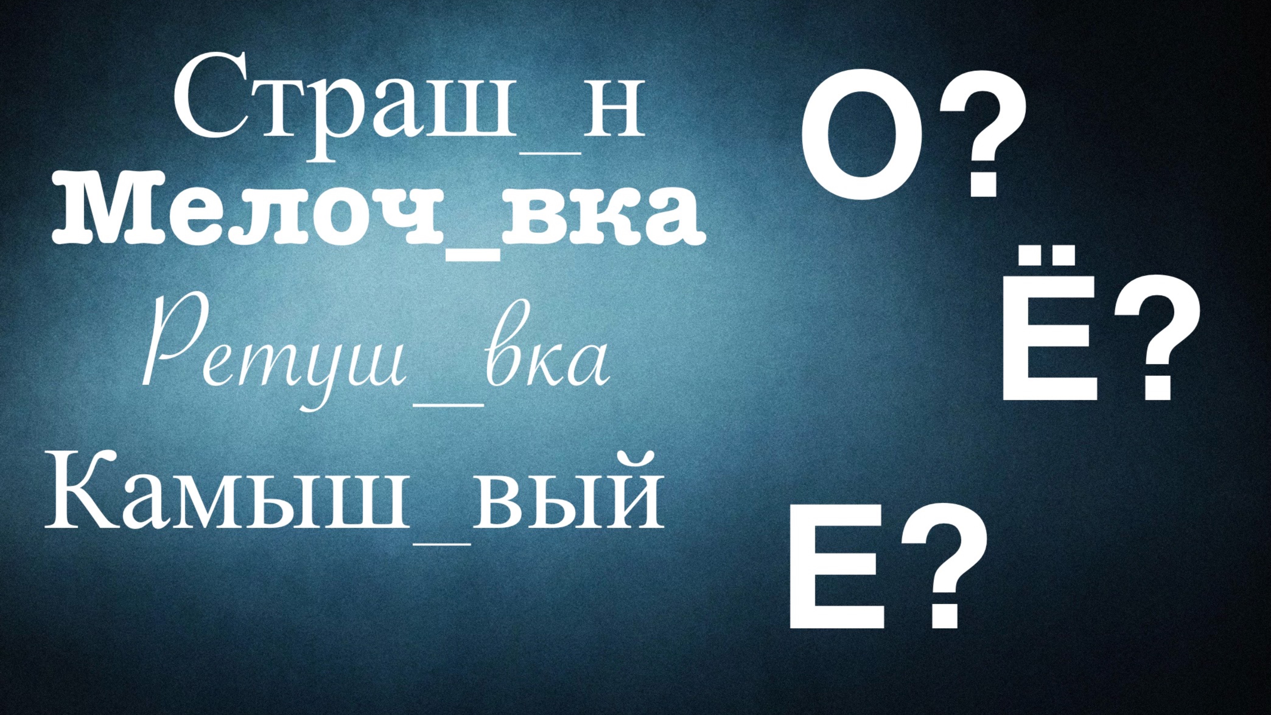 Буквы О, Ё, Е после шипящих в суффиксах разных частей речи