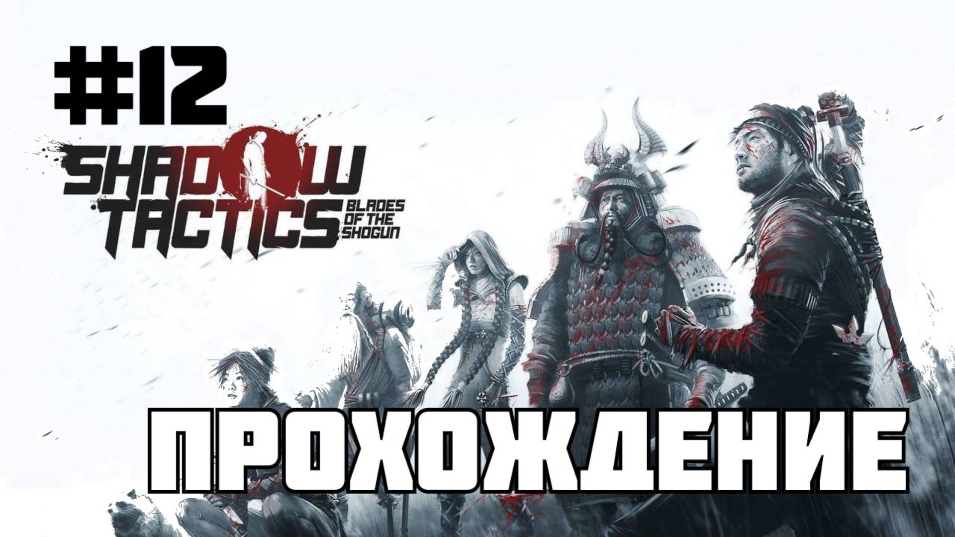 Shadow Tactics: Blades of the Shogun (часть 12)