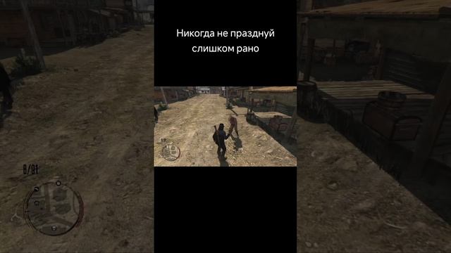 Никогда не празднуй слишком рано #game #reddead #cowboy #west #viral