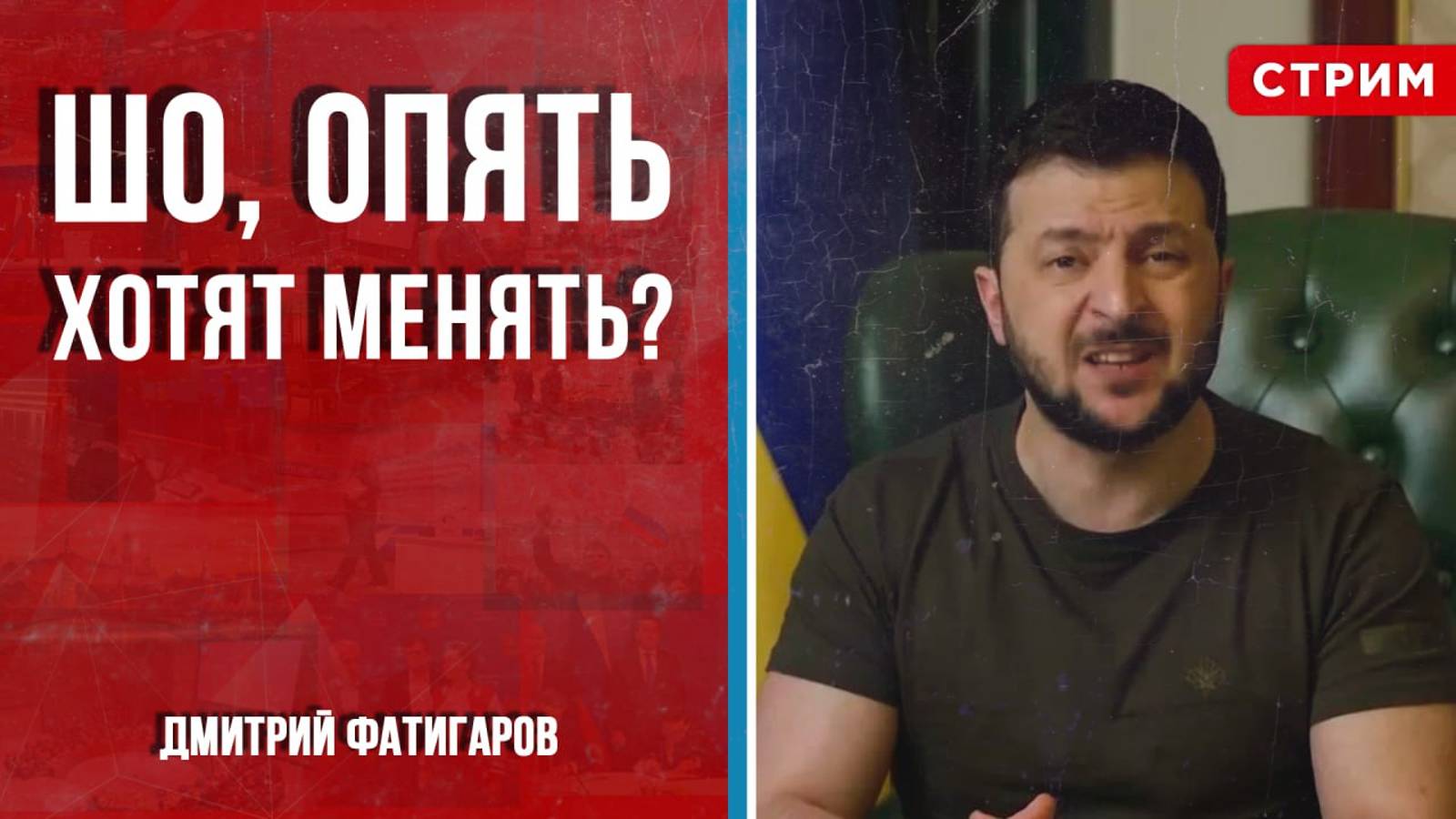 Шо, опять хотят менять? [Дмитрий Фатигаров. СТРИМ]