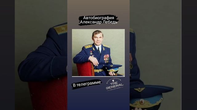 Александр Лебедь автобиография