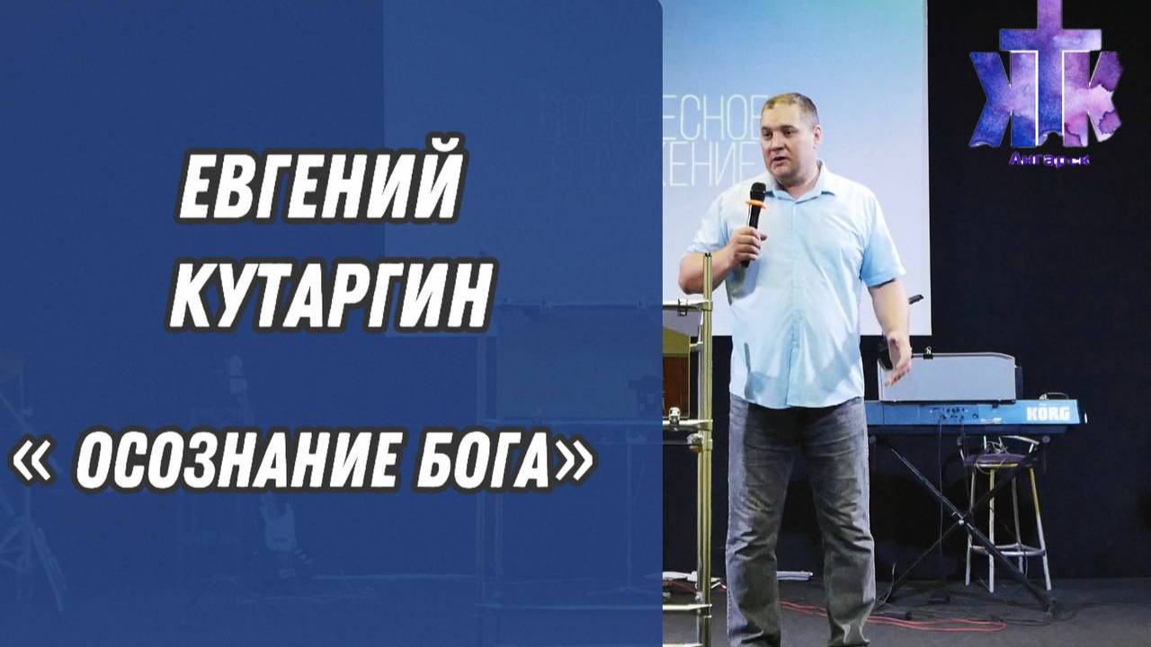 Евгений Кутаргин : "Осознание Бога".Воскресное Богослужение 10/11/2024