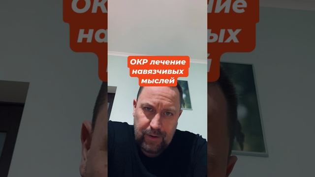 ОКР лечение навязчивых мыслей #навязчивыемысли #окр #окрлечение #окрмысли #тревожность