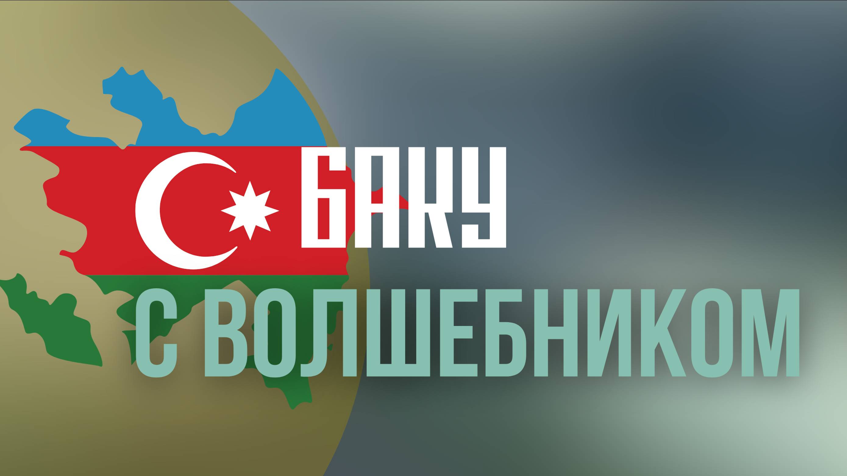 Азербайджан с волшебником Фуадом. Есенин, Маяковский, революция и немного политики