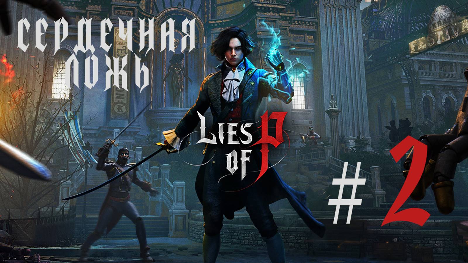 Сердечная ложь| Прохождение игры Lies of P| Часть #02| Босс #1. Командуюший Парадом