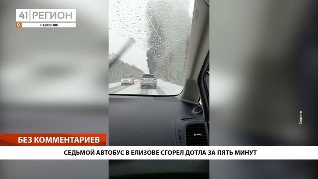 СЕДЬМОЙ АВТОБУС В ЕЛИЗОВЕ СГОРЕЛ ДОТЛА ЗА ПЯТЬ МИНУТ • БЕЗ КОММЕНТАРИЕВ