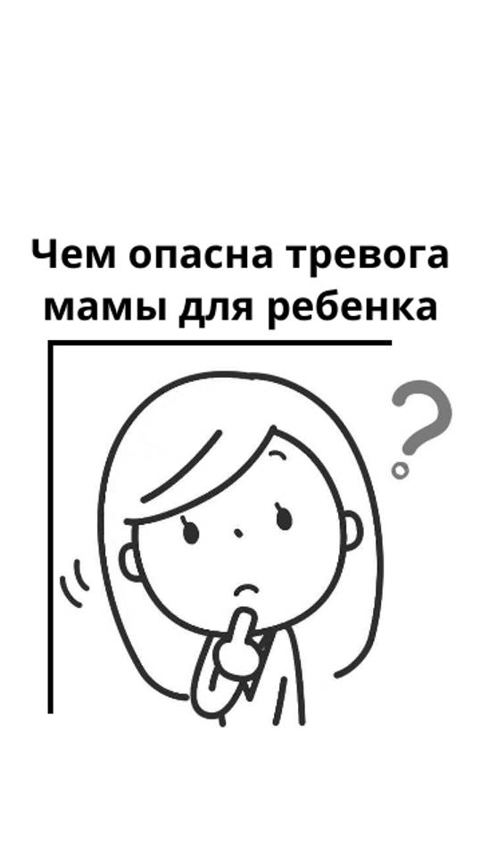 Чем опасна тревога мамы для ребенка?