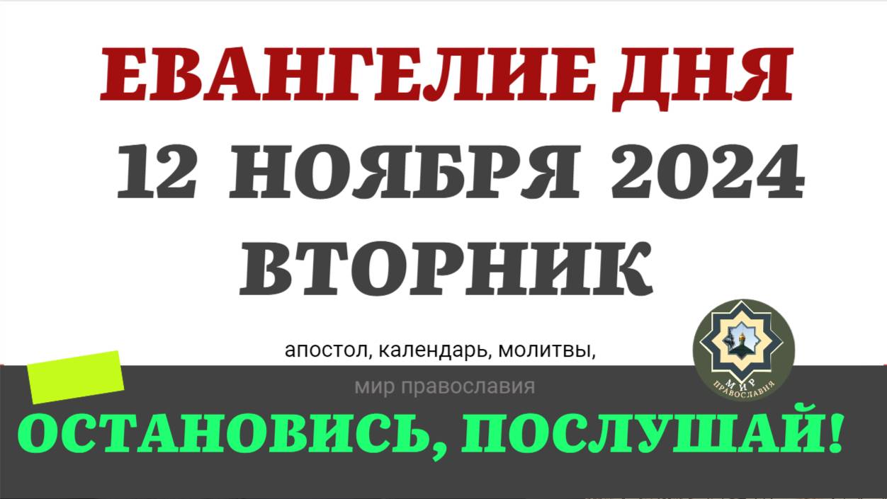 12 НОЯБРЯ ВТОРНИК ЕВАНГЕЛИЕ АПОСТОЛ ДНЯ ЦЕРКОВНЫЙ КАЛЕНДАРЬ 2024 #мирправославия