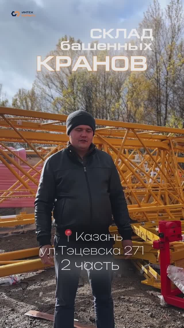 Добро пожаловать на склад башенных кранов в Казани по адресу Тэцевская 271. Часть 2