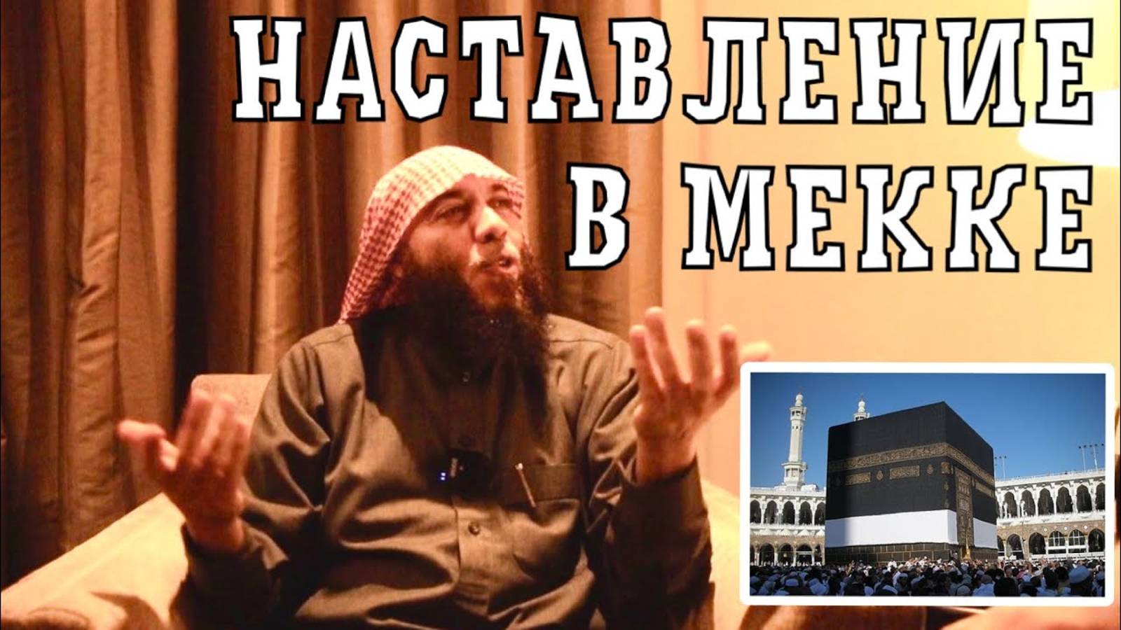 Наставление паломникам в Мекке.Шейх Хайсам Сархан