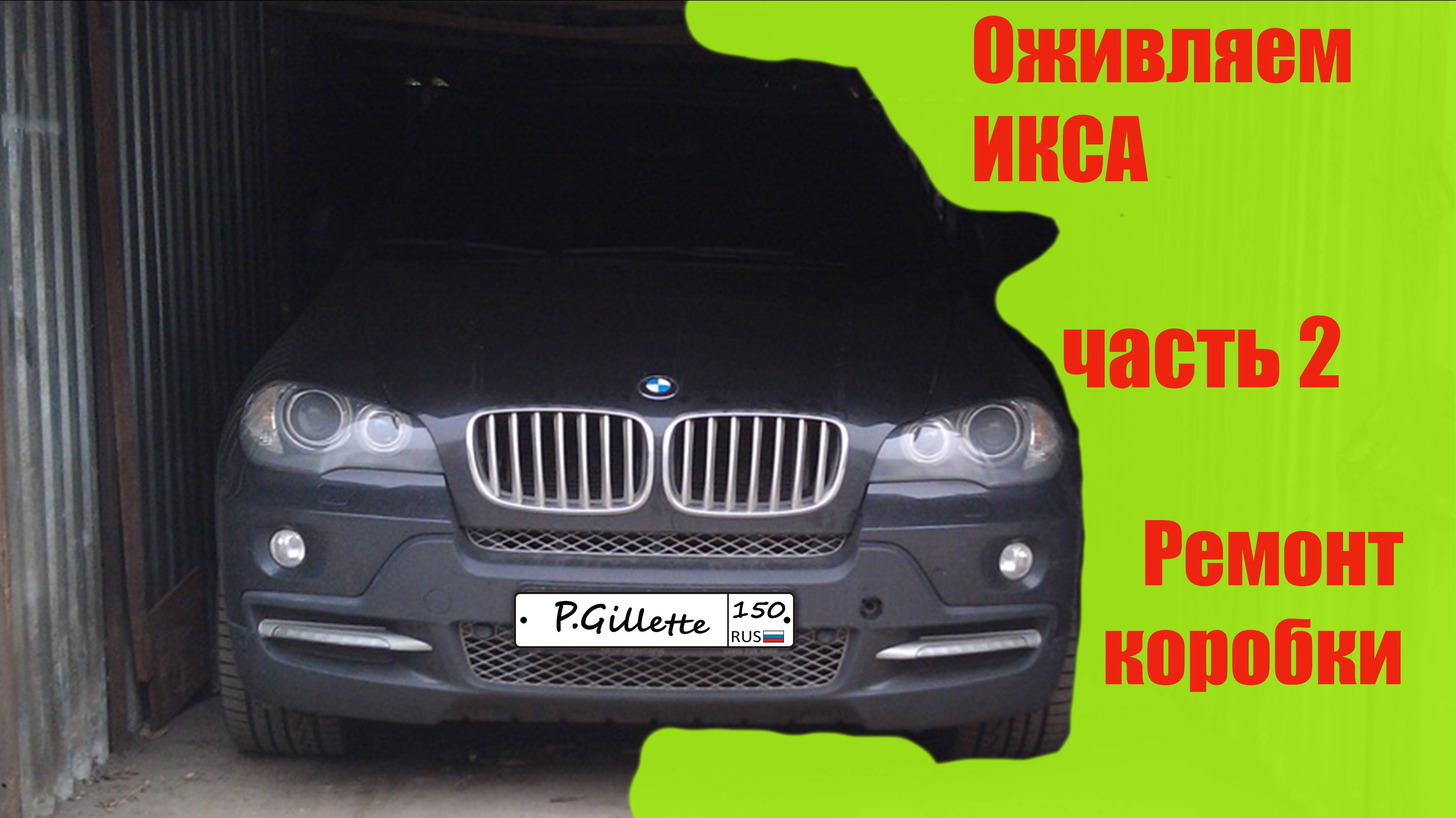 Замена АКПП bmw x5 часть 2