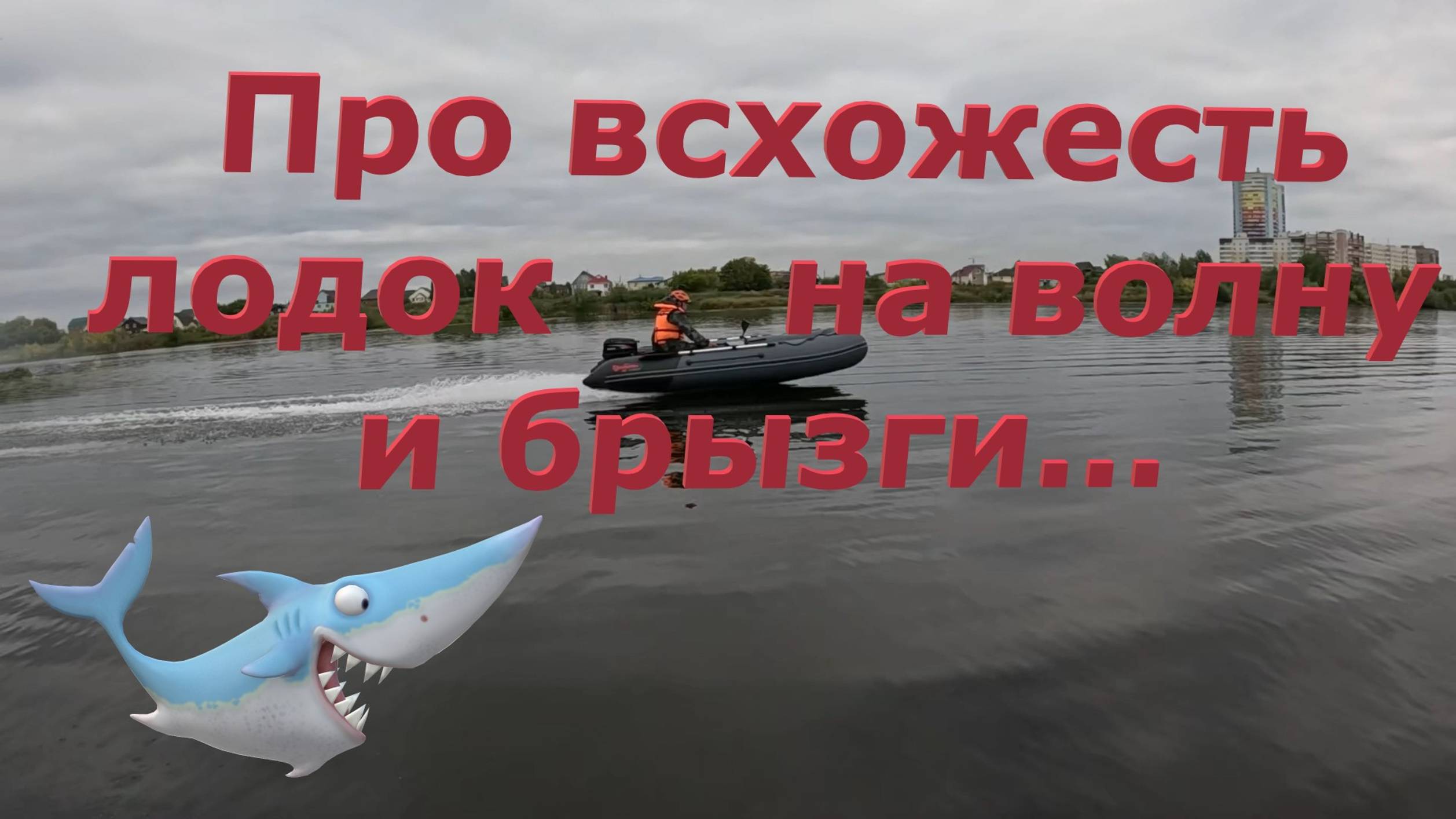 Про всхожесть на волну и брызги от лодок.