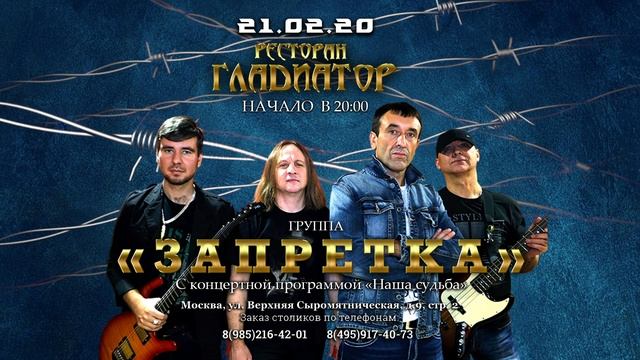 Геннадий Грищенко и гр."Запретка"