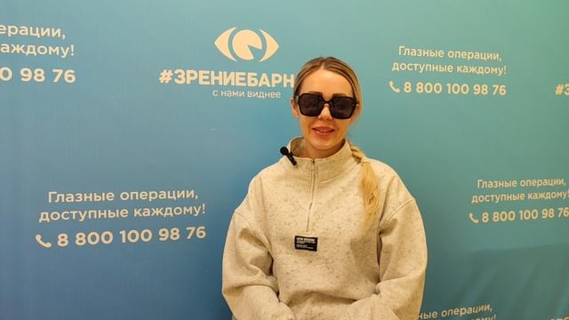 Отзыв о лазерной коррекции зрения в клинике "Зрение Барнаул", 88001009876