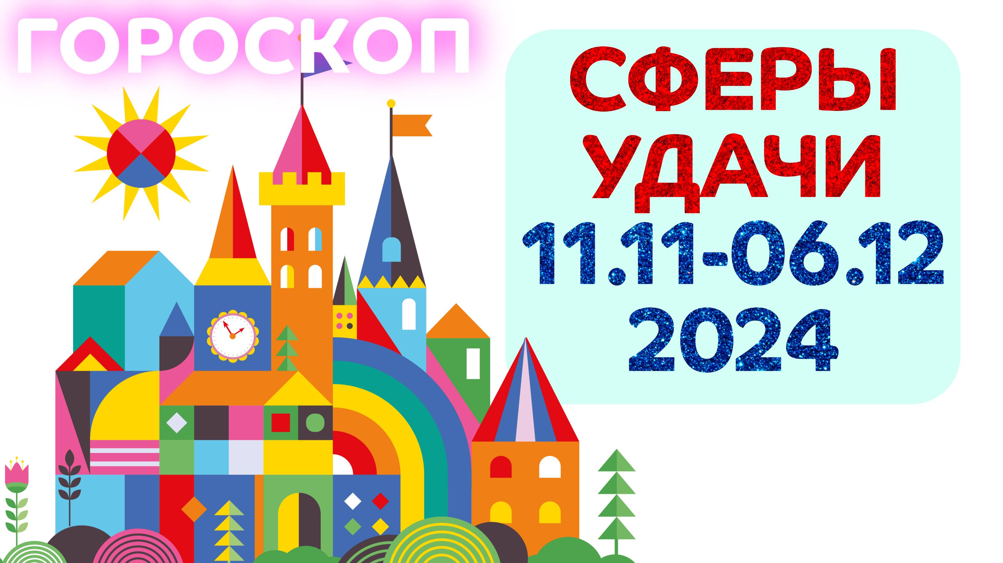 Сферы удачи: гороскоп на 11 ноября - 6 декабря 2024 года // Астропрогноз для всех знаков зодиака