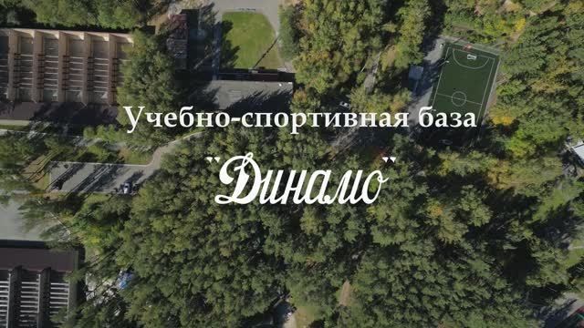 Представляем: Учебно-спортивная база «Динамо», город Екатеринбург!