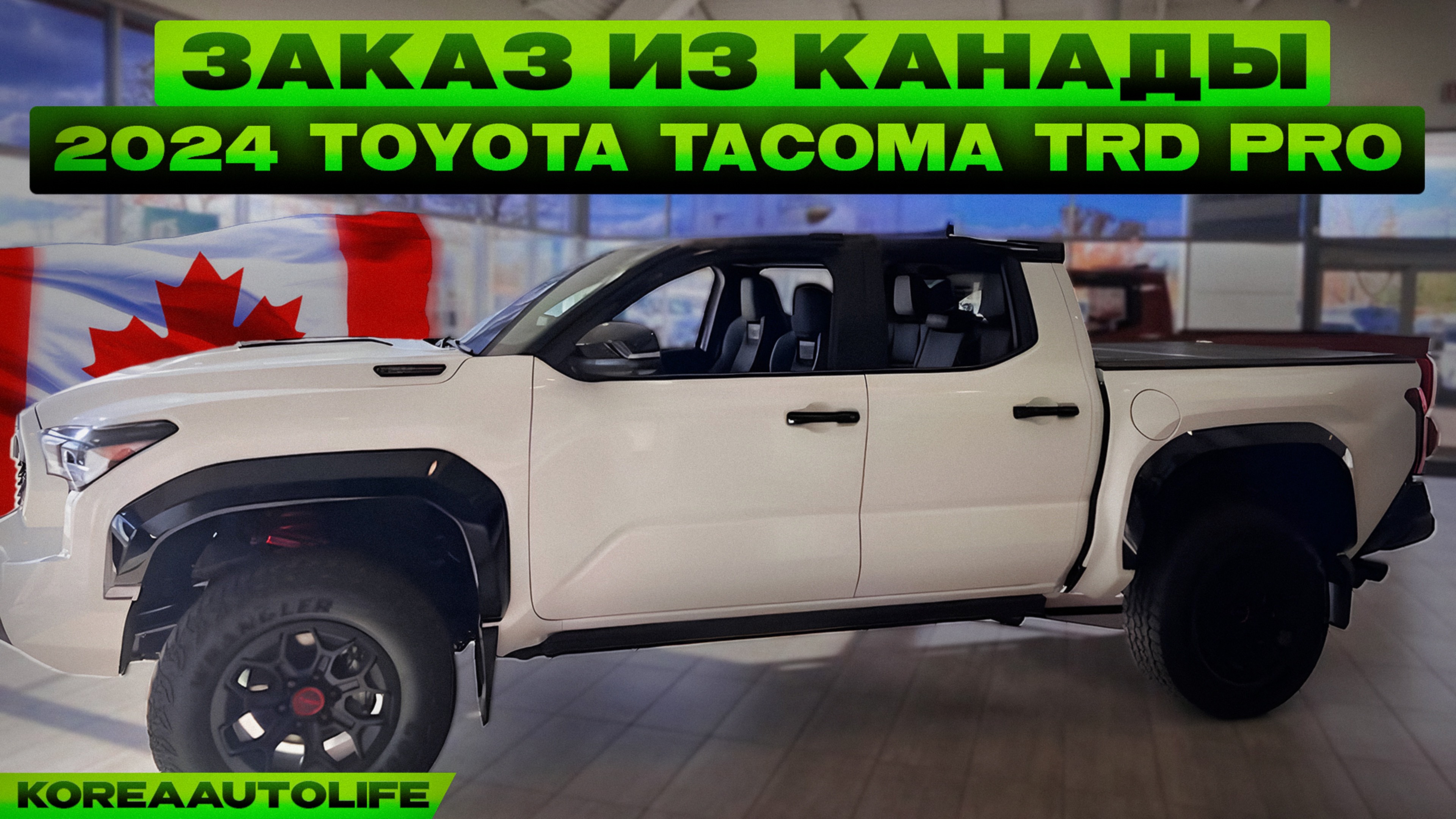 Заказ из Канады Toyota Tacoma TRD Pro НОВЫЙ автомобиль 2024