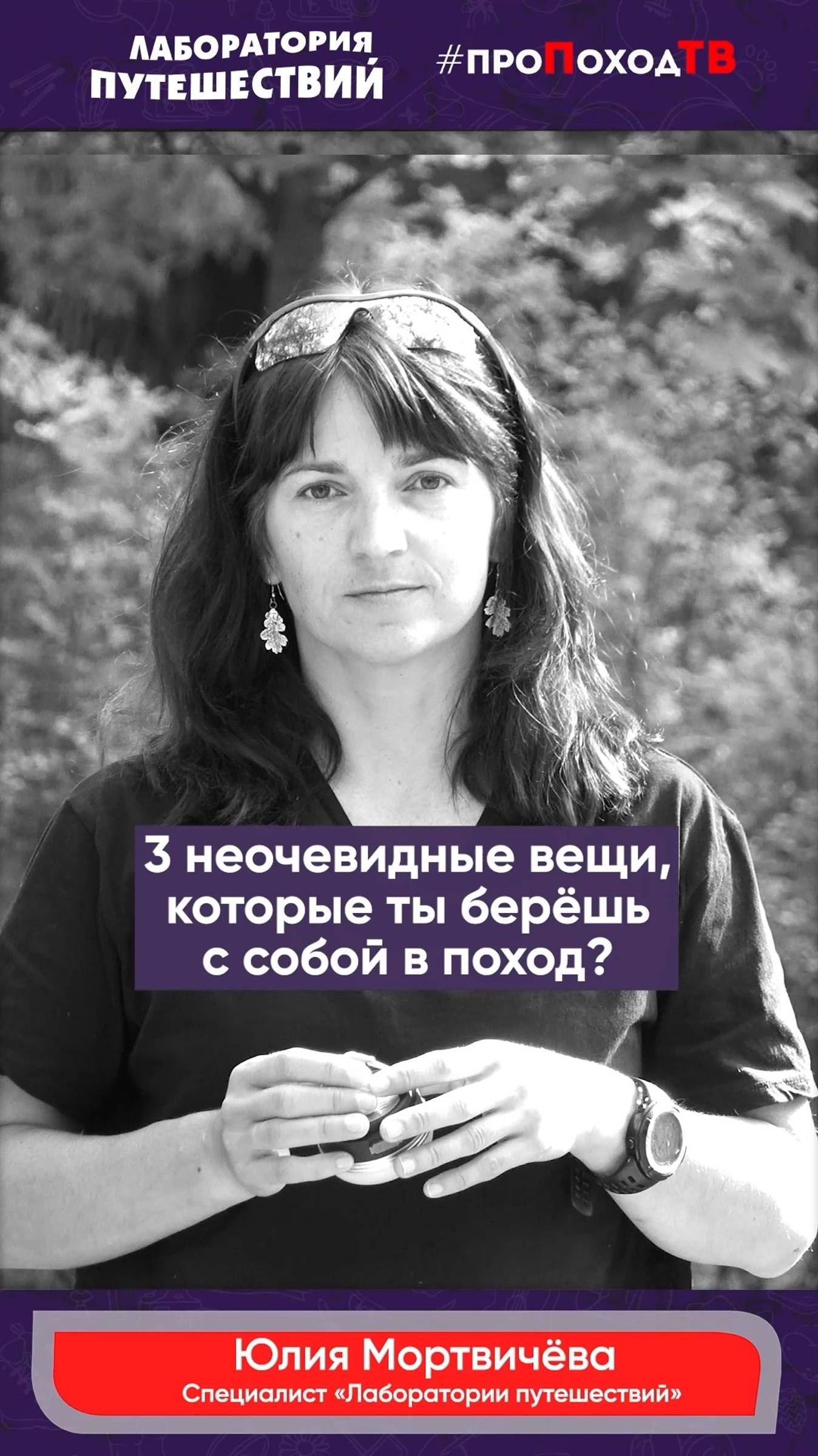 Три необычных вещи в поход: Юлия Мортвичева | «Лаборатория путешествий» #shorts