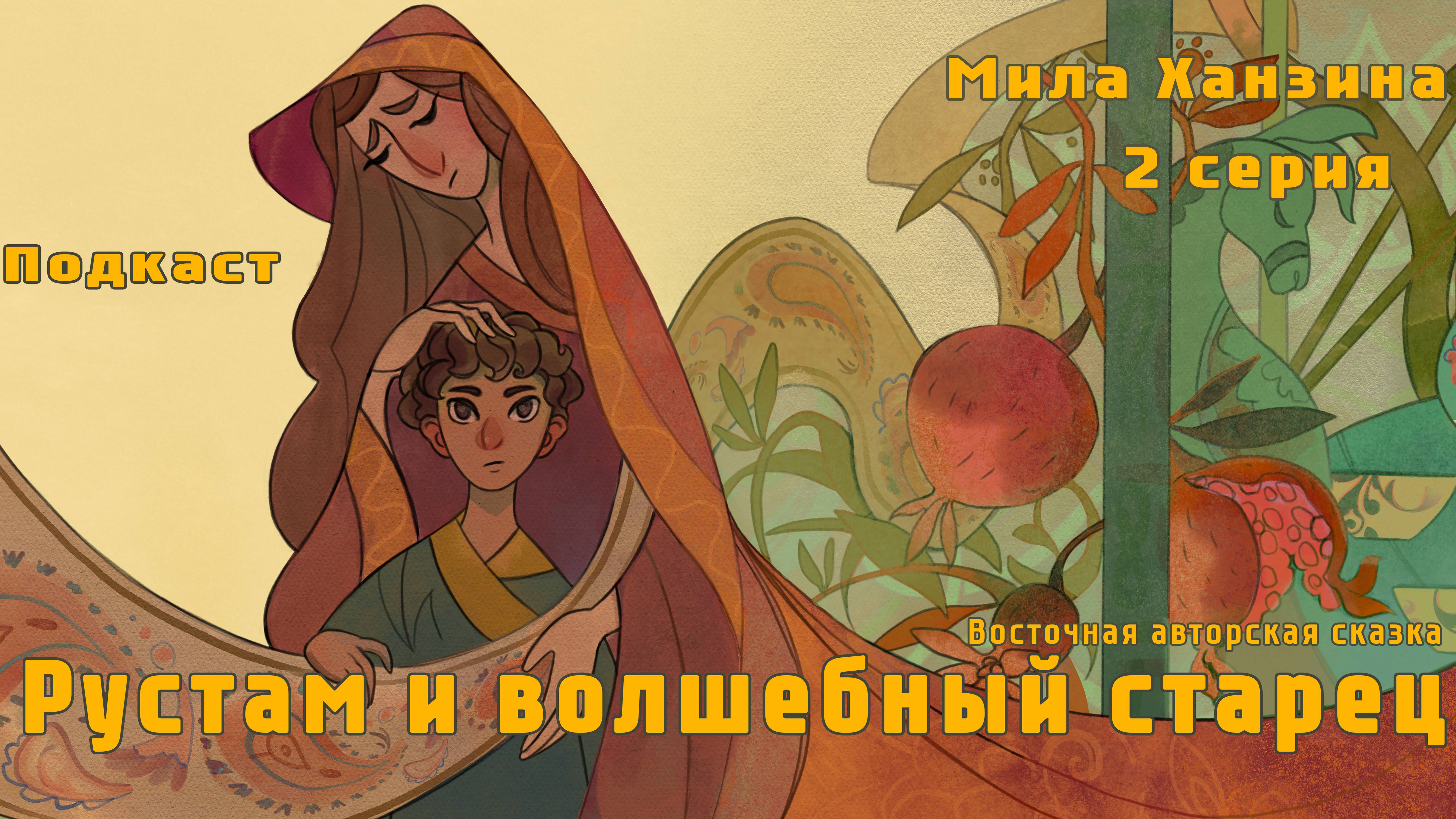 Сказка "Рустам и волшебный старец" Часть 2. Подкаст.