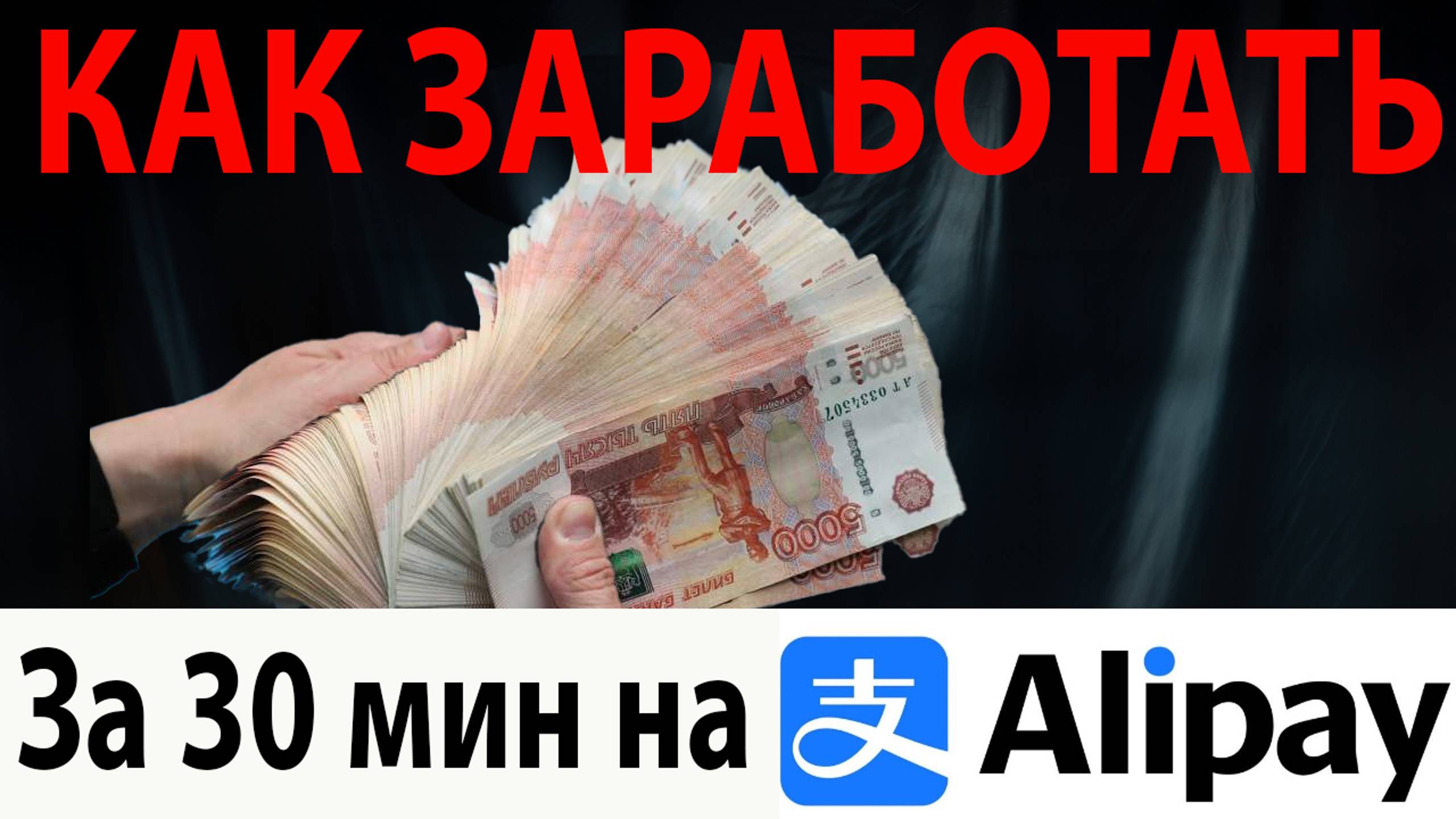 Как заработать на Алипей за полчаса