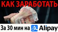 Как заработать на Алипей за полчаса