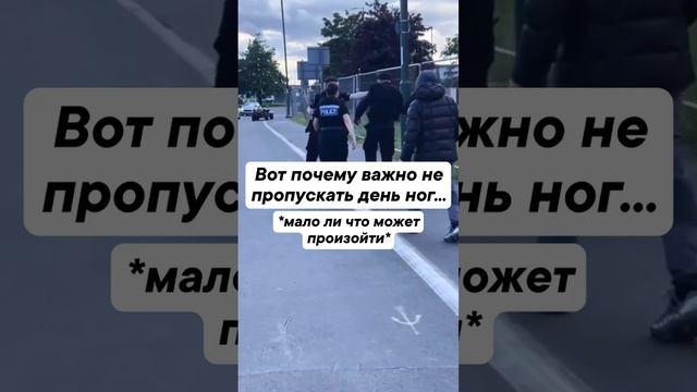 Сходил на день ног