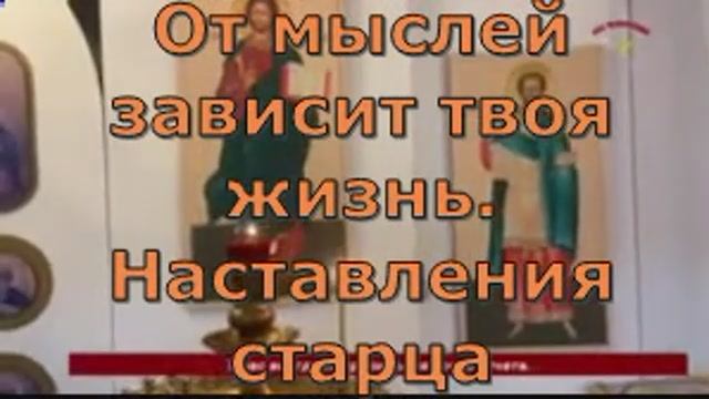 От  ТВОИХ мыслей зависит ТВОЯ жизнь Старец Фаддей Витовницкий