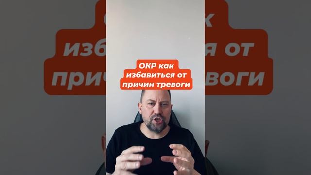 ОКР как избавиться от причин тревоги #навязчивыемысли #окр #окрлечение #окрмысли #тревожность