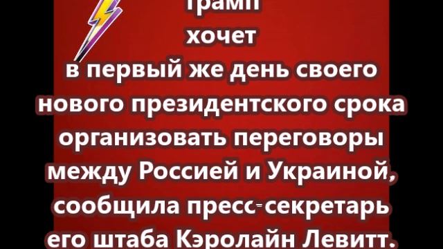 Трамп хочет в первый же день своего нового президентского срока организовать переговоры между Россие