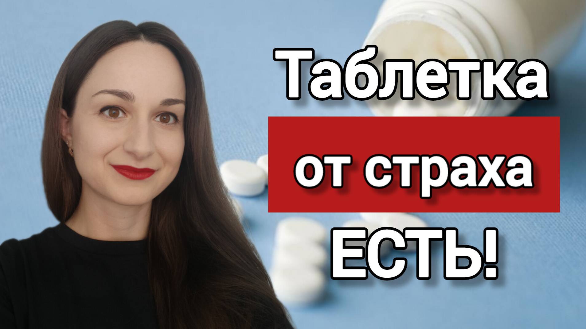 Таблетка от страха / Страх публичных выступлений