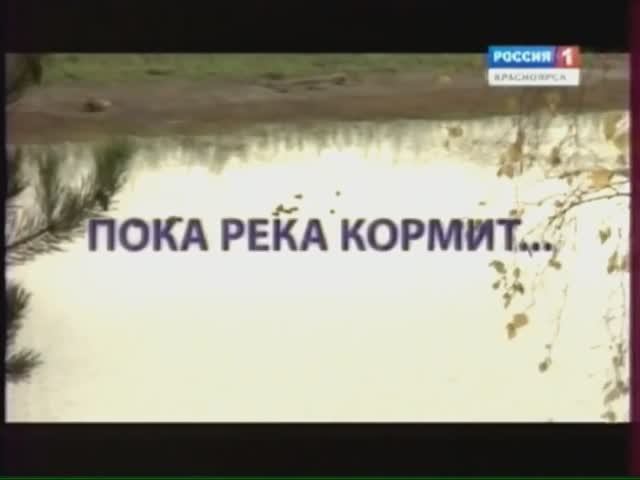 Пока река кормит.
