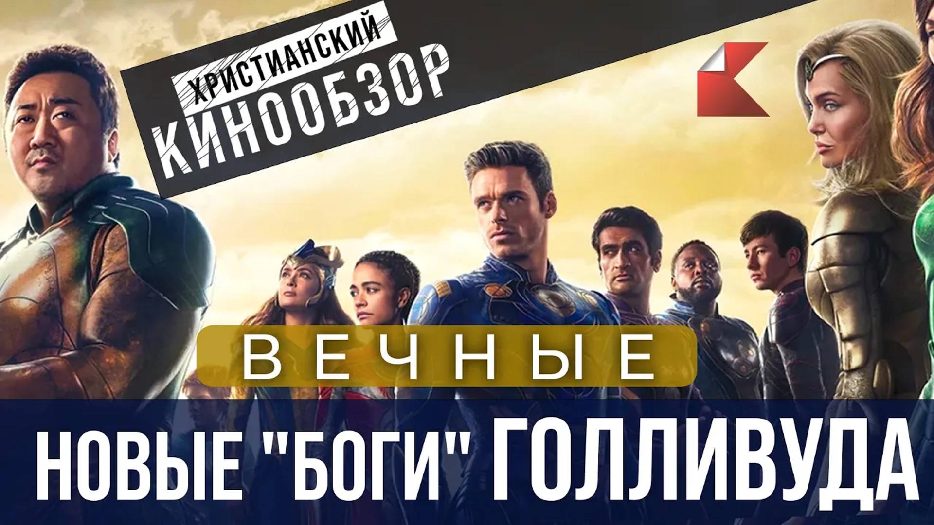 НОВЫЕ БОГИ ГОЛЛИВУДА  | Христианский кинообзор фильма "Вечные"