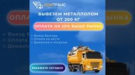 Вывезем металлолом от 200 кг бесплатно по СПб и ЛО. Заплатим на 20% выше рынка